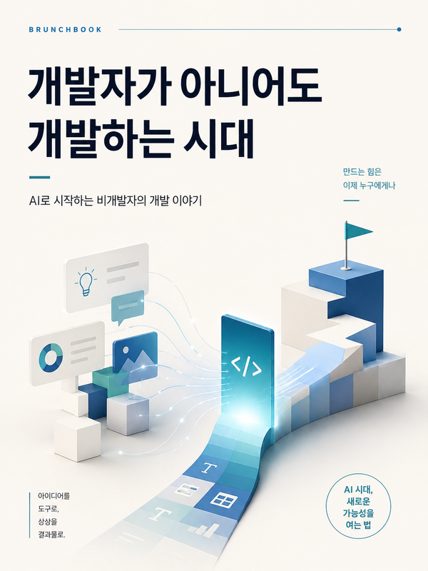 개발자가 아니어도 개발하는 시대 책 표지
