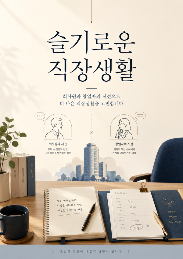 슬기로운 직장생활 표지